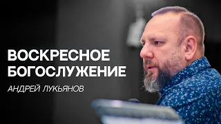 15 мая 2022. Пастор Андрей Лукьянов