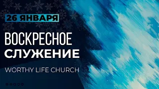 Воскресное служение | Worthy Life Church January 26, 2020