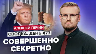 😱ОГО! ТРАМП растрепал секреты Штатов! / Сядет ли за решетку 45-й президент США? @PECHII