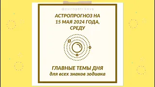 Гороскоп ТЕМЫ ДНЯ на 15 МАЯ 2024 ✴️ Астропрогноз на среду 15.05.2024 для ВСЕХ ЗНАКОВ ЗОДИАКА