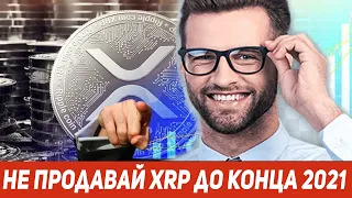 RIPPLE ВЫ БУДЕТЕ  ЖАЛЕТЬ ЕСЛИ ПРОДАДИТЕ XRP ПРЯМО СЕЙЧАС!!! РОСТ РИПЛ ПОДТВЕРЖДЕН 2021 ПРОГНОЗ