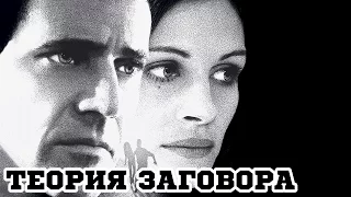 Теория заговора (1997) «Conspiracy Theory» - Трейлер (Trailer)