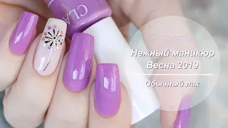 Нежный дизайн маникюра//Маникюр весна 2019//Обычный лак