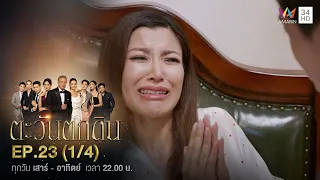 ตะวันตกดิน EP.23 (1/4) | Amarin TVHD