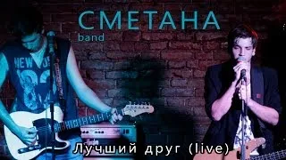 СМЕТАНА band - Лучший друг (live)