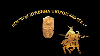 Железо, храбрость и расчет: восход древних тюрок,  440 - 555 гг.