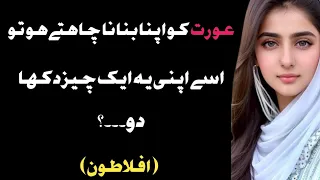 Aflatoon Quotes| Aurat Ko Apna Banana Chahte ho to |Real Quotes|Totka knowledge Aqwal