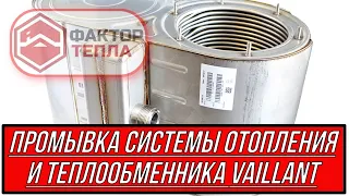 Промывка теплообменника котла Vaillant EcoTEC и системы отопления загородного дома.!!!