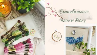 🌿ПЛАНЫ НА ВЕСНУ: вышивка крестиком, новый процесс, покупки, распаковка посылки, оформленные работы🌸