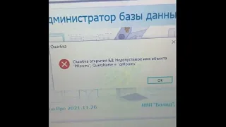 Присоединение базы данных с Ориона старой версии в новую! Ошибка и ее решение