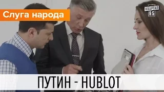 Путин - Hublot | Слуга народа