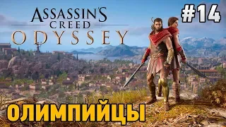 Assassins Creed Odyssey #14 Олимпийцы