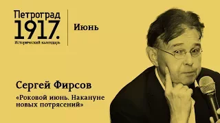 Петроград 1917: Роковой июнь. Накануне новых потрясений. «Есть такие партии»