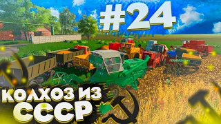 УБОРКА ПШЕНИЦЫ НА ЛЕГЕНДАХ СССР! КОЛХОЗ ИЗ СССР- ЧАСТЬ 24! FARMING SIMULATOR 19