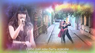 Диана Анкудинова Последний танец Derniere Danse