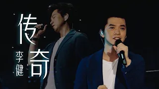 不愧是音乐诗人！李健Li Jian现场演唱一首《传奇》这实力让人叹服 [精选中文好歌] | 中国音乐电视 Music TV