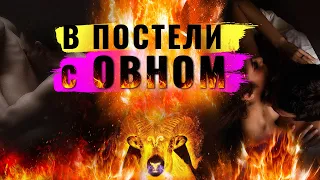 Сексуальный гороскоп ♈ Овен ♈ Гороскоп совместимости. Какой овен в постели, любви и сексе