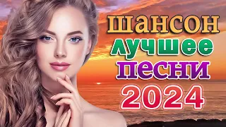 НОВЫЕ ХИТЫ ШАНСОНА 2024 💖 ХИТЫ ШАНСОНА ДЛЯ ТАНЦПОЛА 💖 НОВАЯ ДИСКОТЕКА ШАНСОНА