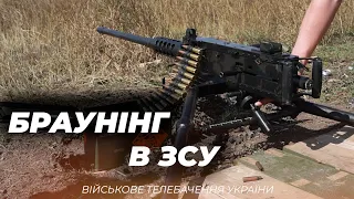 БРАУНІНГ - ПОБРАТИМ ДШК