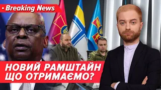 ⭕Рамштайн. Що вирішать союзники? | Незламна країна. 19.03.2024 | 5 канал онлайн