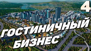 City skylines - Гостиничный бизнес  #4