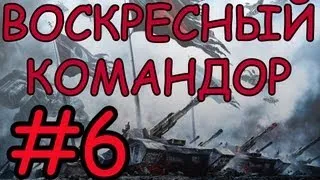 Supreme Commander 2 - Воскресный командор - #6 - Пафосный бой