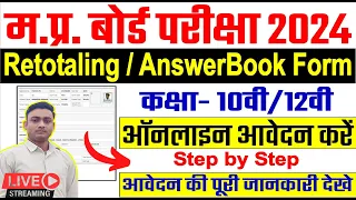 mp board retotaling 2024| 10th,12th Retotaling Online Form 2024 Kaise Bhare |10th & 12th Answer