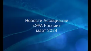 Новости Ассоциации «ЭРА России» март 2024