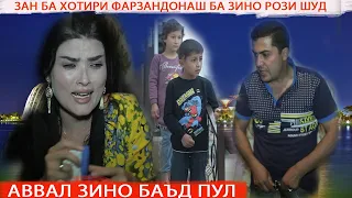 😡МАРДИ ЗОЛИМ&😢ЗАНИ НОТАВОН БА ХОТИРИ ПУЛ БА ЗИНО РОЗИ ШУД,  Илтимос фарзандонам гушнаян тоҷикфилм