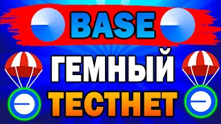 🔥AIRDROP ОТ BASE | ПОЛНАЯ ИНСТРУКЦИЯ ПО ТЕСТНЕТУ И СМАРТ-КОНТРАКТУ