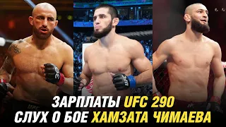Зарплаты UFC 290, следующий бой Ислама Махачева, слух о бое Хамзата Чимаева