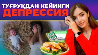 Туғруқдан кейинги депрессия хақида