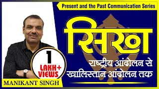 Sikh - From National Movement to Khalistan Movement | Explain By Manikant Sir | The Study | History