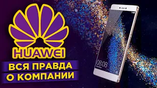 История Huawei. Вся правда о китайской корпорации / Обзор книги