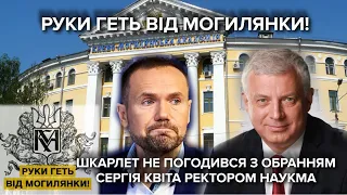 Шкарлет vs Квіт: скандальні вибори у Могилянці. Студенти оголосили страйк і йдуть під Кабмін