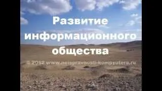 Развитие информационного общества