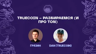 Проект на TON - Truecoin. Следующий Notcoin или что-то больше?