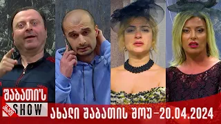 ახალი შაბათის შოუ - 20.04.2024 (სრული)