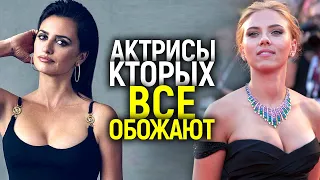 СКАРЛЕТ ЙОХАНССОН, ЭММА СТОУН И ДРУГИЕ АКТРИСЫ, КОТОРЫХ ОБОЖАЮТ ЗРИТЕЛИ/ЗА ЧТО ИХ ВСЕ ЛЮБЯТ?