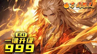 【完结】[ENG SUB]《玄幻：一键升级999》穿越异界，竟被国产山寨货《999修炼系统》附身，不管修炼功法武技，还是炼丹炼器均能增幅999倍效果。#玄幻 #小说 #万国推文