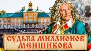 Кому достались капиталы светлейшего князя Александра Меншикова? Факты из биографии князя Меньшикова