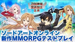 【SAO新作アプリ】CBTソードアートオンライン黒衣騎士王牌序盤プレイ