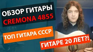 🔥В СССР ВСЕ ХОТЕЛИ ЭТУ ГИТАРУ!!! 👍ГИТАРЕ 20 ЛЕТ!!! ✅ОБЗОР КЛАССИЧЕСКОЙ ГИТАРЫ CREMONA 4855!!!