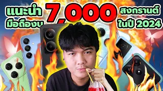 แนะนำมือถือเล่นเกมงบ 7,000 บาท ช่วงสงกรานต์ | คุ้มสุดหยุดไม่อยู่ !!