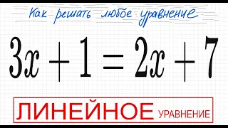 №1 Линейное уравнение 3х+1=2х+7 Как решать простое уравнение Решите уравнение 5кл 6кл 7кл ОГЭ ЕГЭ