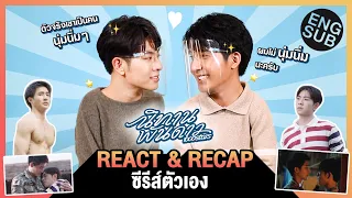 REACTION เอิร์ท-มิกซ์ ดูซีรีส์ตัวเองครั้งแรก เรื่องเล่ามาเต็ม! ⭐️ | นิทานพันดาว 1000stars