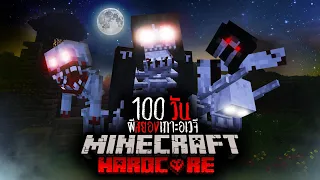 พวกเรา ได้เอาชีวิตรอด 100 วันในโลก ผีสยองเกาะอเวจี | Minecraft HARDCORE