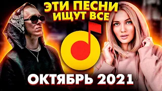 ЭТИ ПЕСНИ ИЩУТ ВСЕ  /ТОП 100 ПЕСЕН YANDEX ОКТЯБРЬ 2021 МУЗЫКАЛЬНЫЕ НОВИНКИ