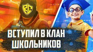 ПРОНИК В КЛАН ШКОЛЬНИКОВ 😱🔥 + ТИМСПИК