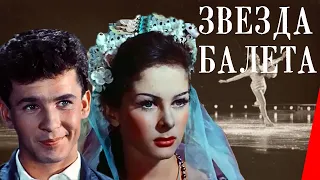 Звезда балета (1964) фильм